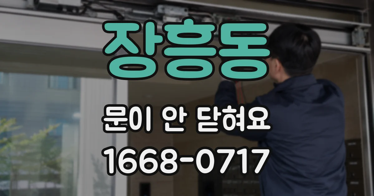 장흥동 문이 안 닫혀요