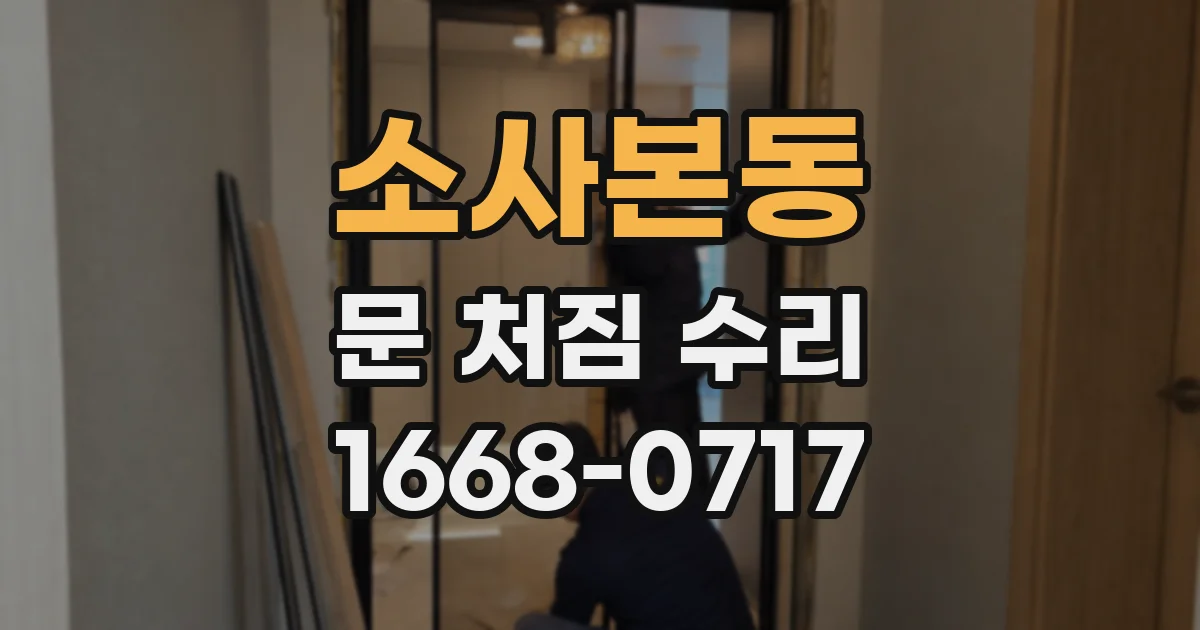 소사본동 문 처짐 수리