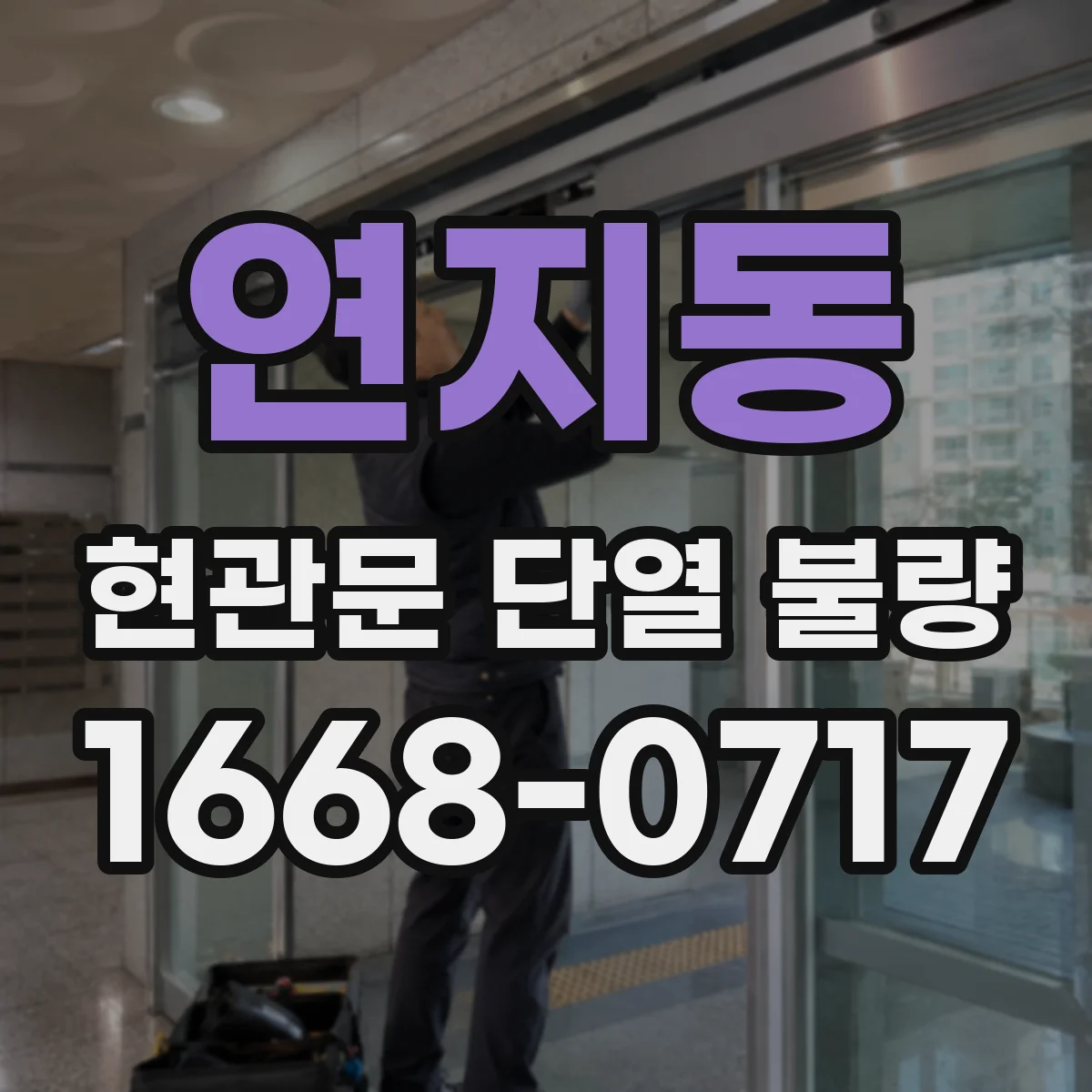 연지동 현관문 단열 불량