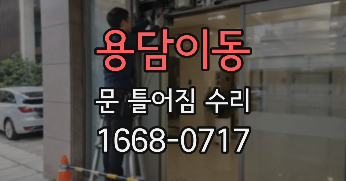용담이동 문 틀어짐 수리