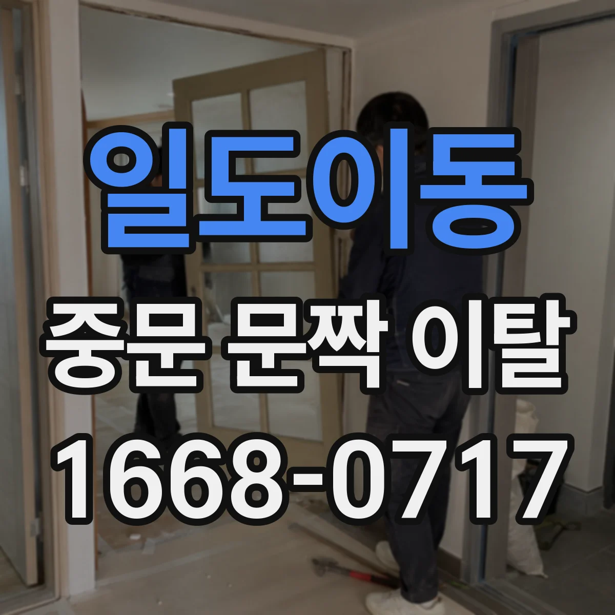 일도이동 중문 문짝 이탈