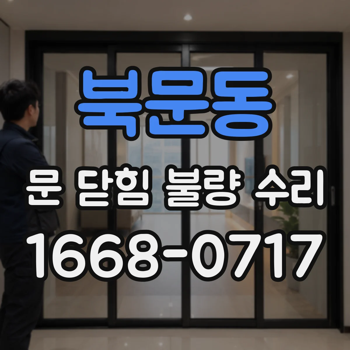 북문동 문 닫힘 불량 수리