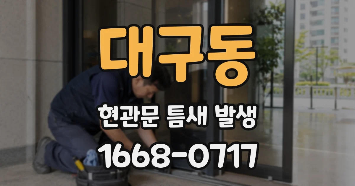 대구동 현관문 틈새 발생