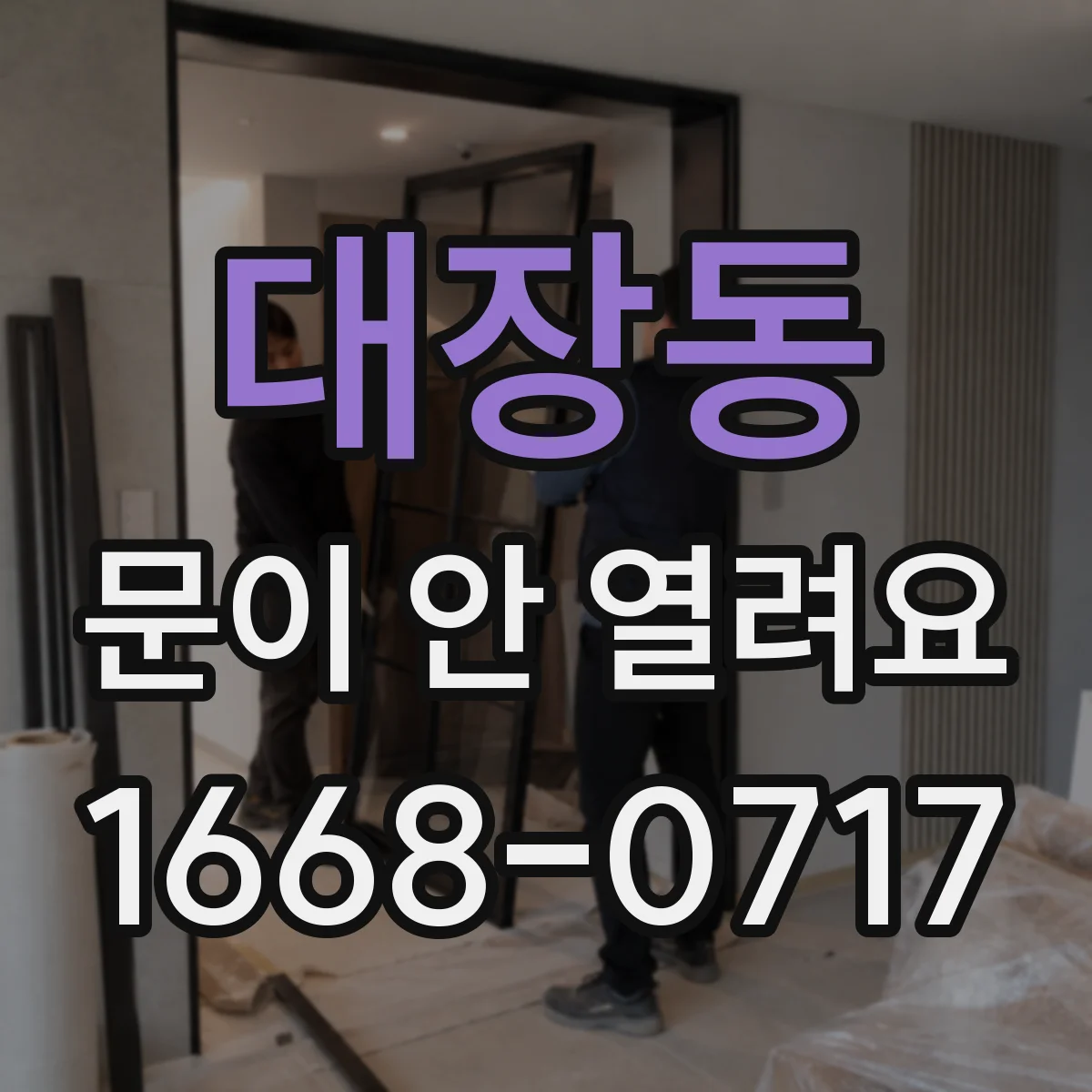대장동 문이 안 열려요