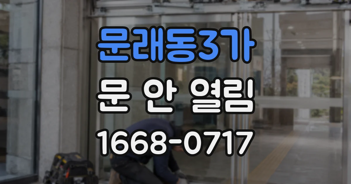 문래동3가 문 안 열림