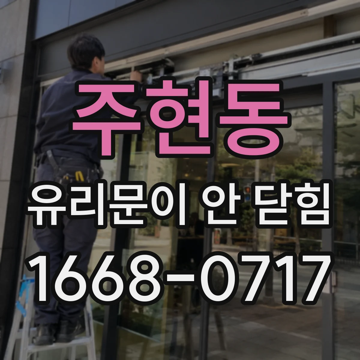 주현동 유리문이 안 닫힘