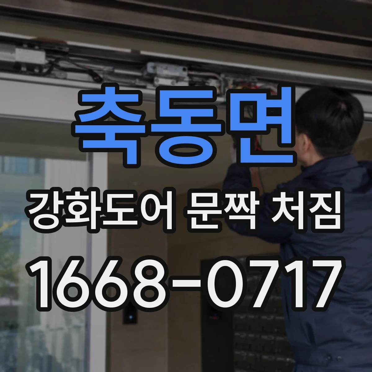 축동면 강화도어 문짝 처짐