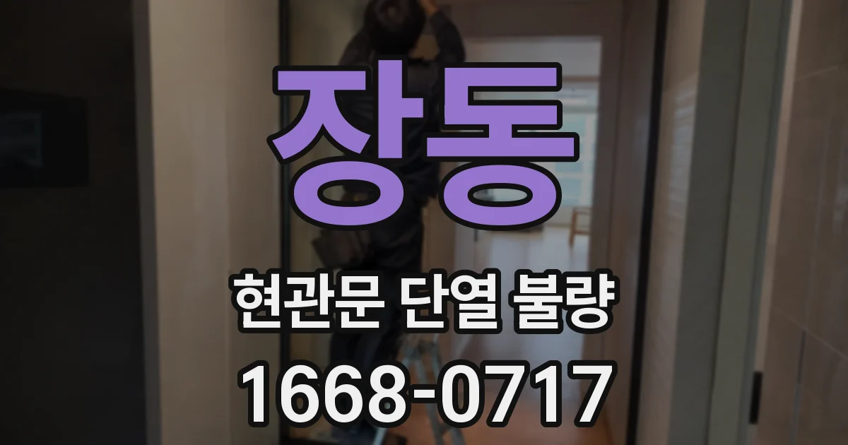 장동 현관문 단열 불량