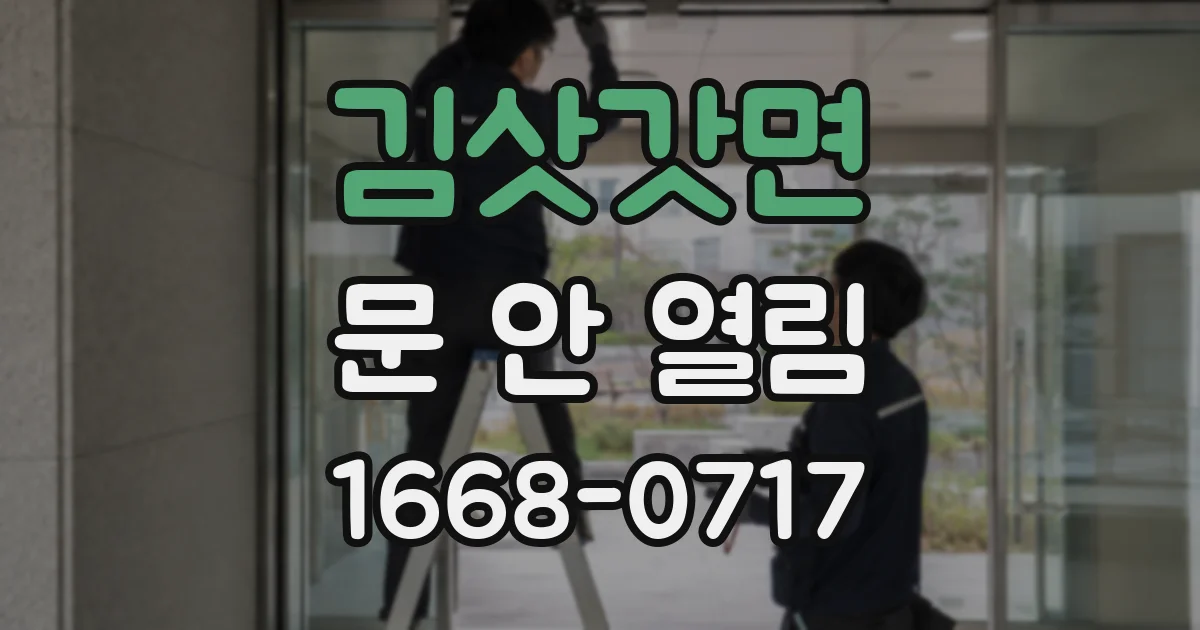 김삿갓면 문 안 열림