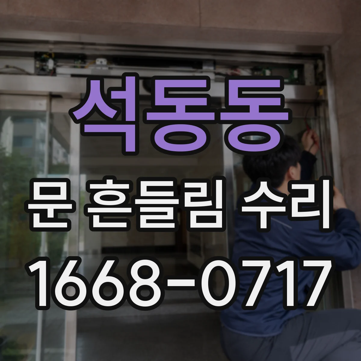 석동동 문 흔들림 수리