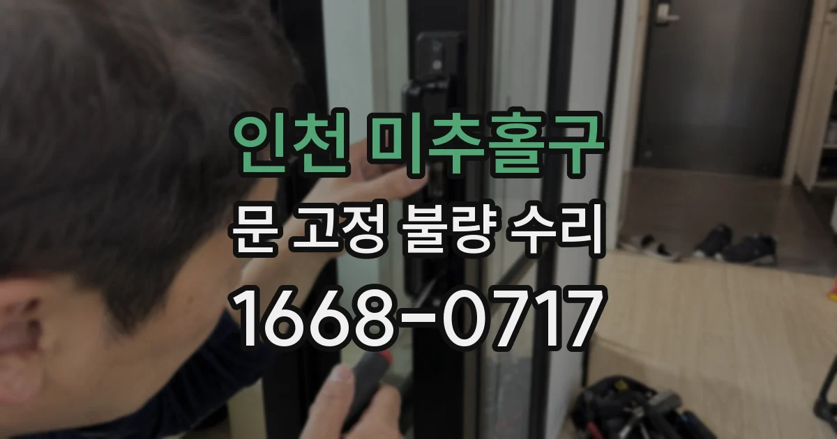 인천 미추홀구 문 고정 불량 수리