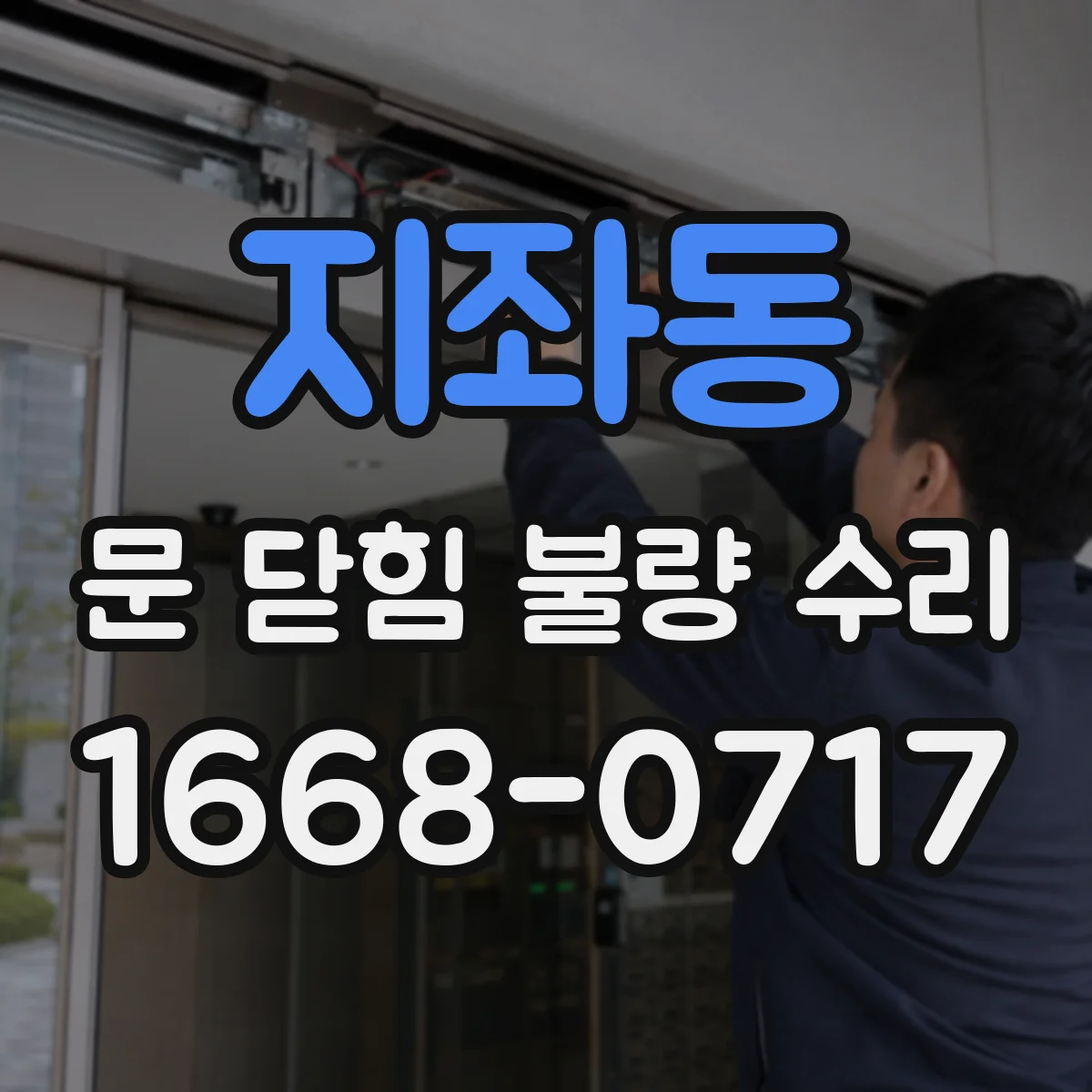 지좌동 문 닫힘 불량 수리
