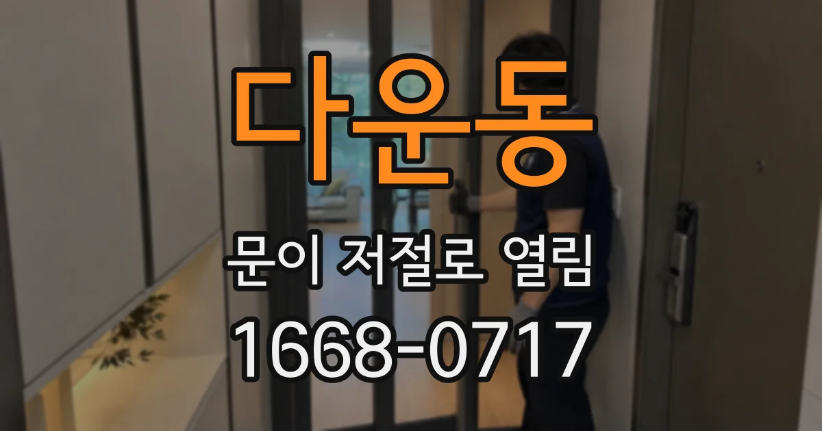 다운동 문이 저절로 열림