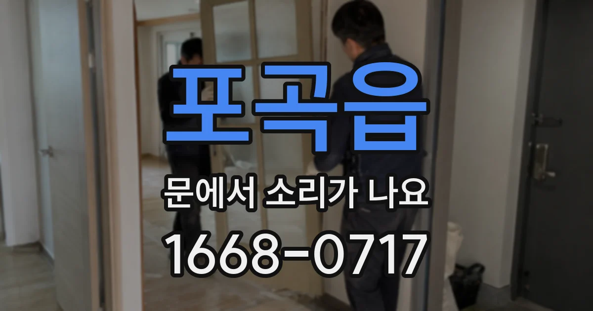 포곡읍 문에서 소리가 나요