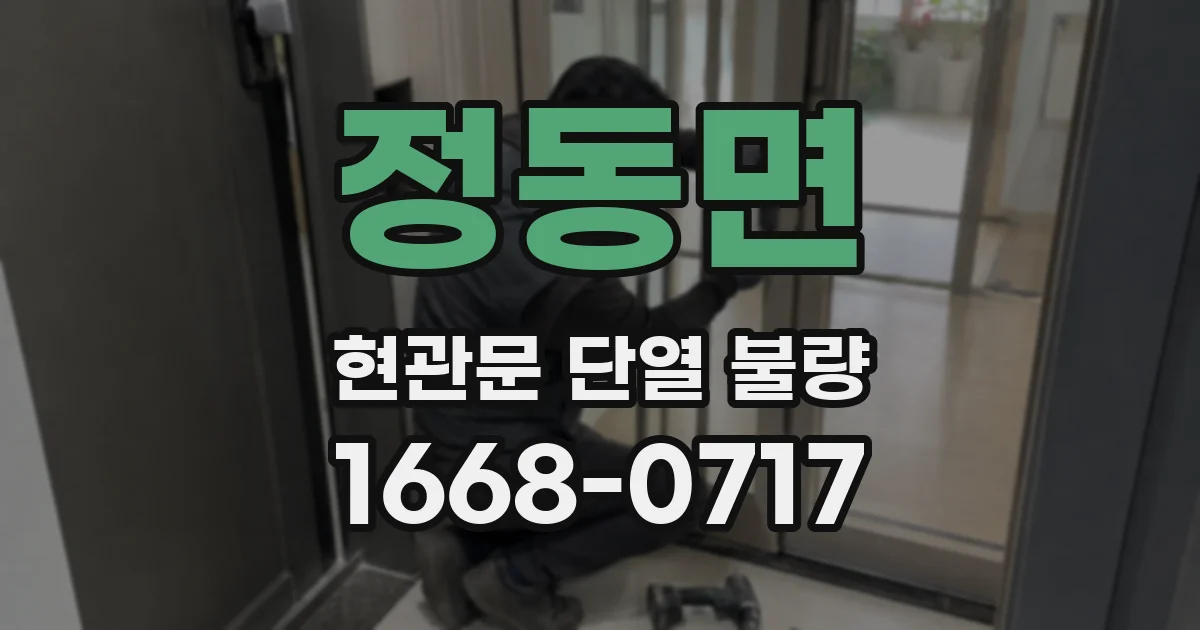 정동면 현관문 단열 불량