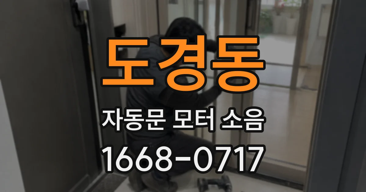 도경동 자동문 모터 소음
