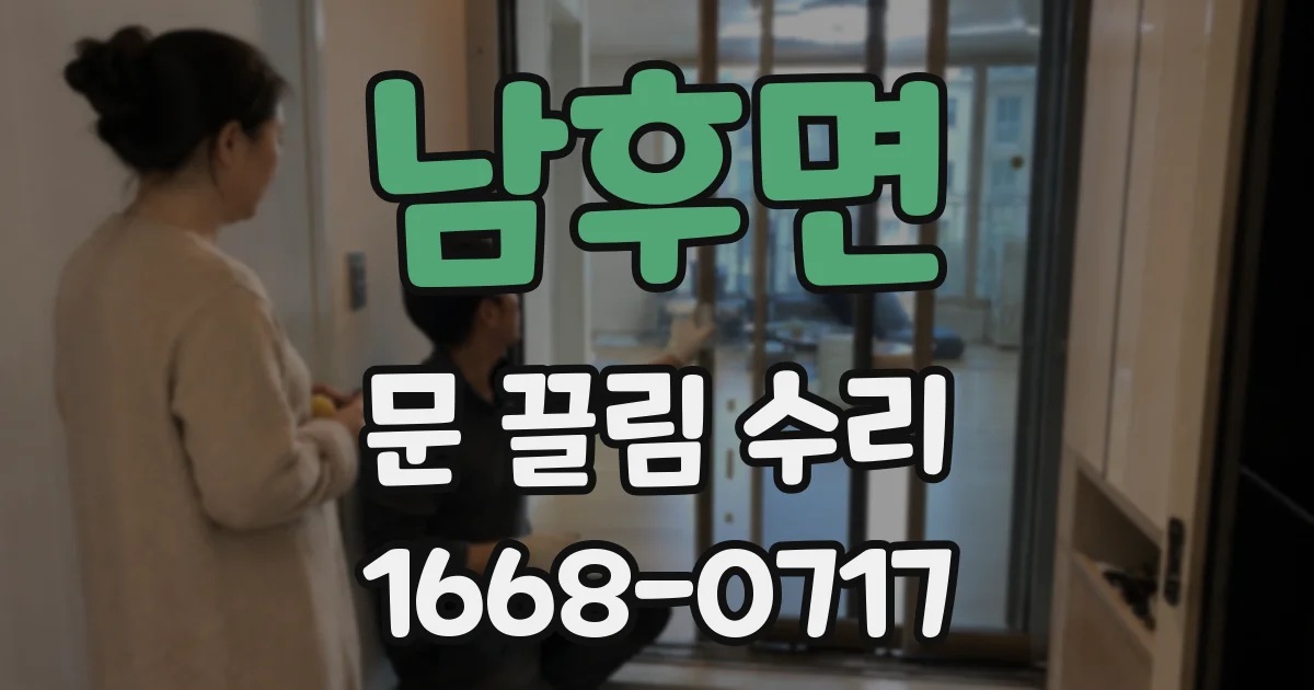 남후면 문 끌림 수리