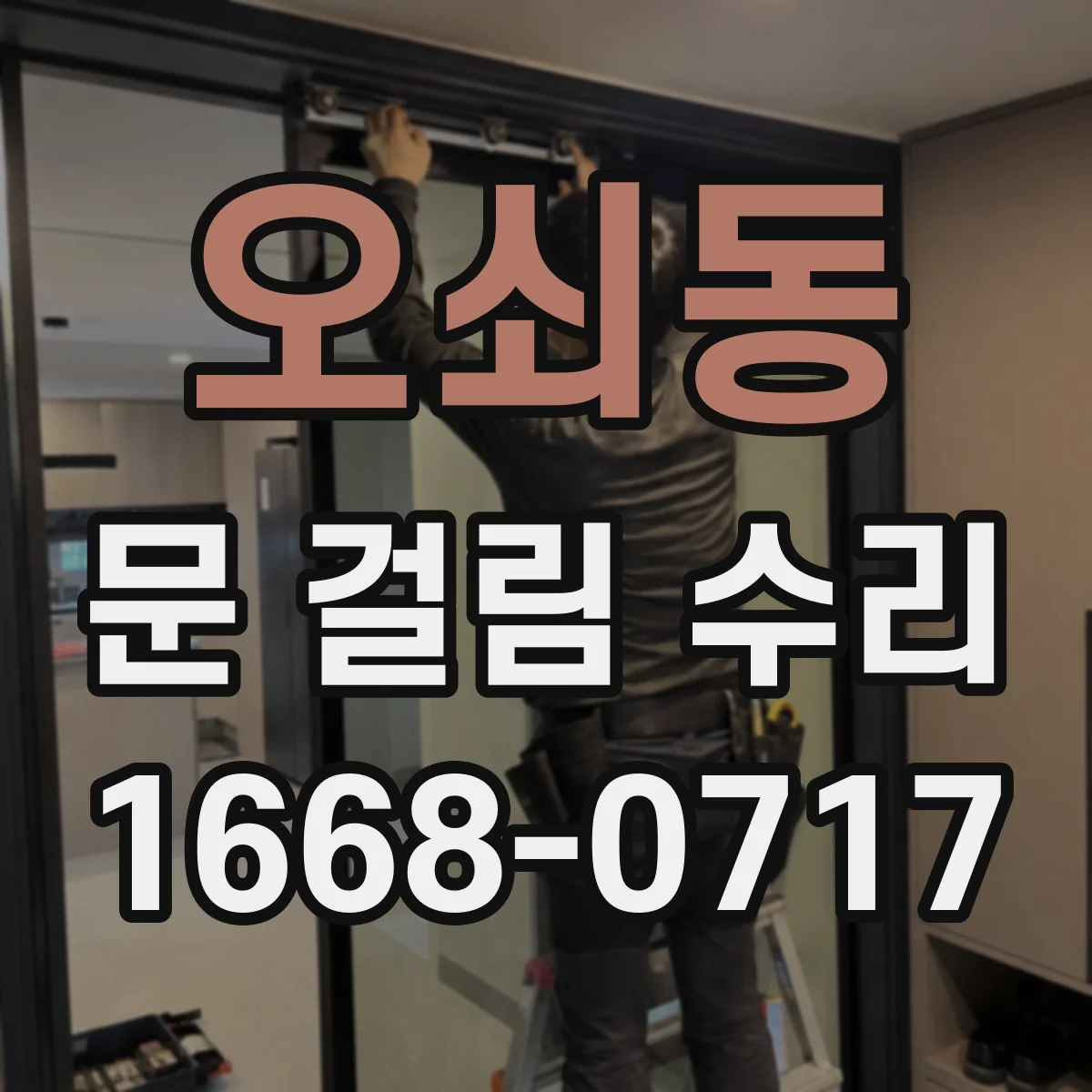 오쇠동 문 걸림 수리