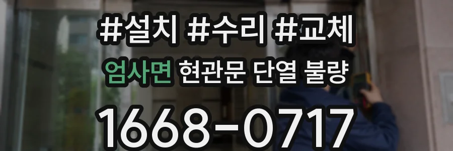 엄사면 현관문 단열 불량
