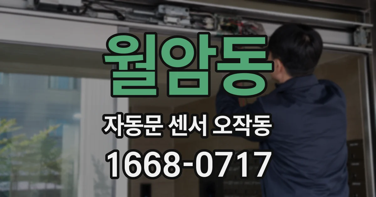월암동 자동문 센서 오작동