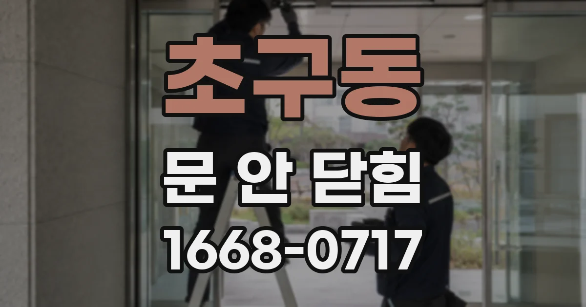 초구동 문 안 닫힘