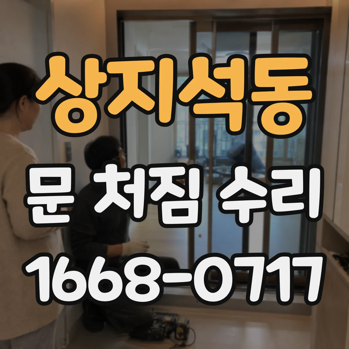 상지석동 문 처짐 수리