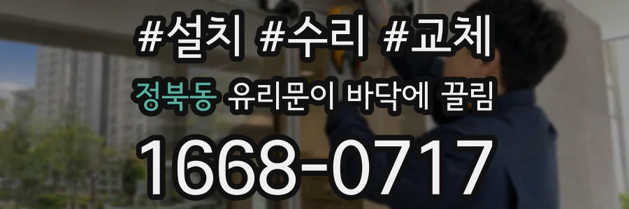정북동 유리문이 바닥에 끌림