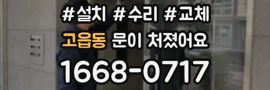 고읍동 문이 처졌어요