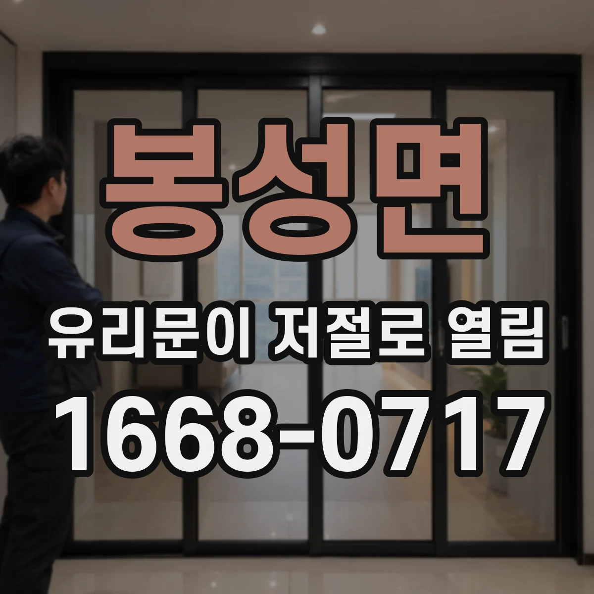 봉성면 유리문이 저절로 열림