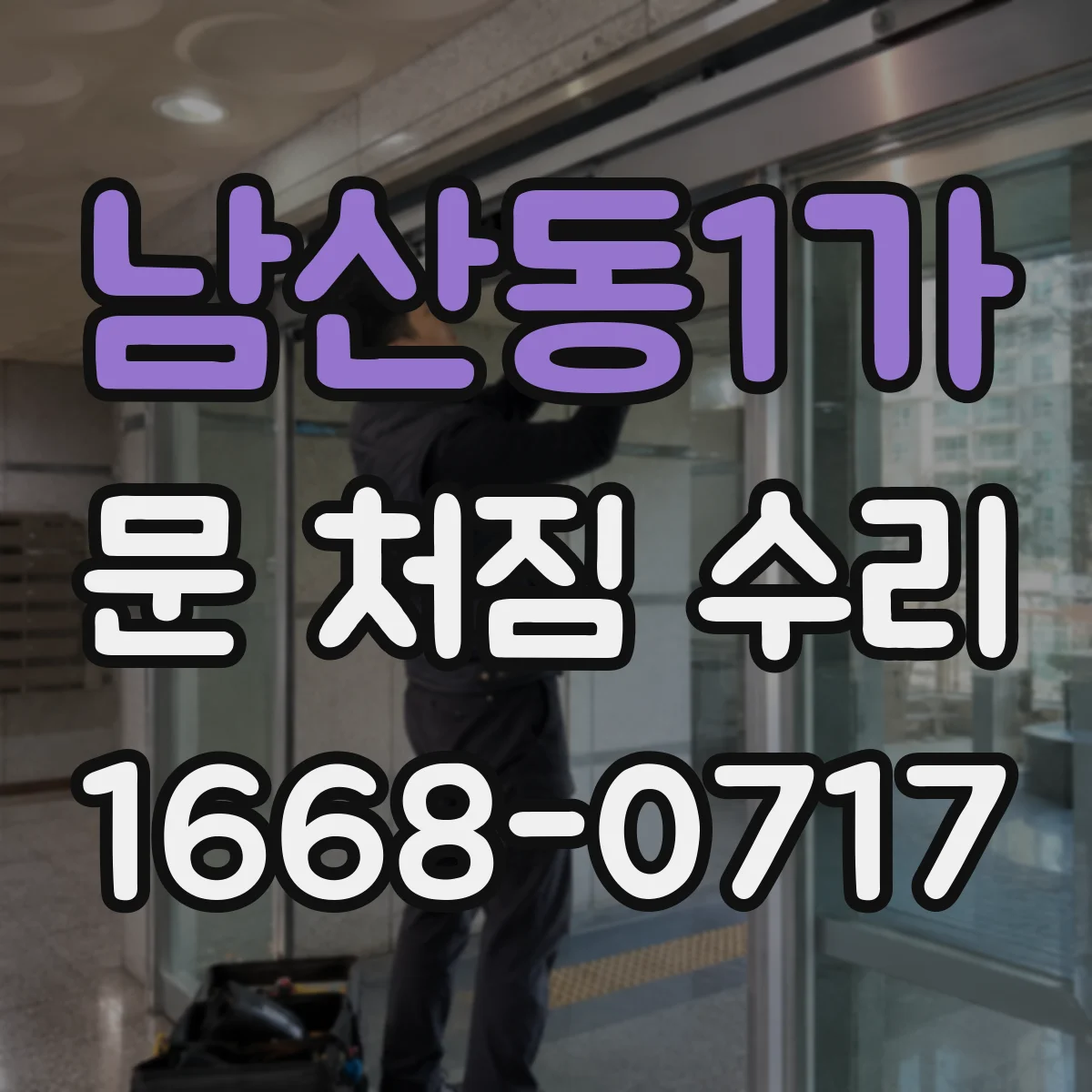 남산동1가 문 처짐 수리