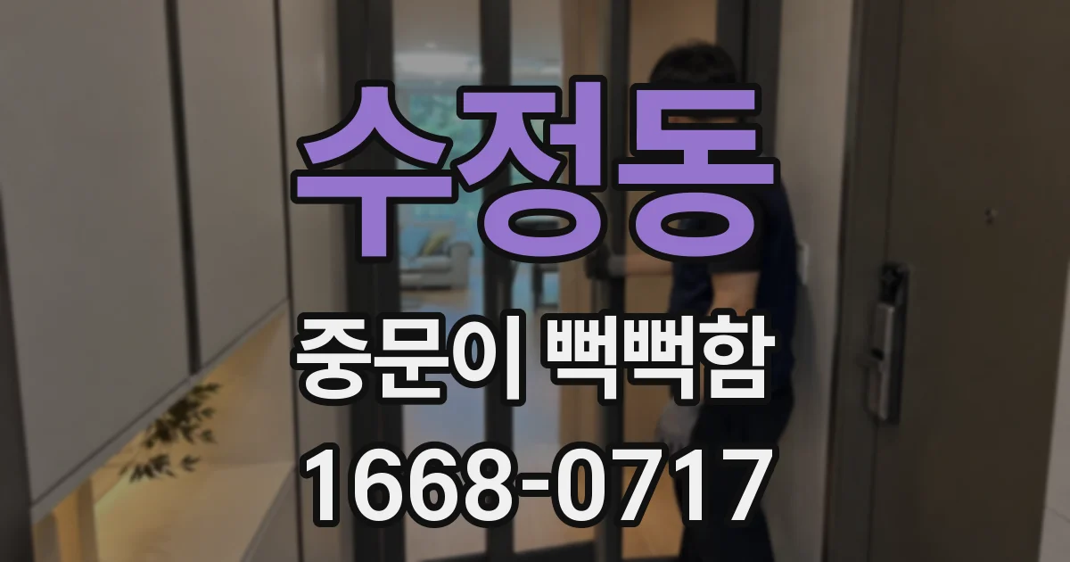 수정동 중문이 뻑뻑함
