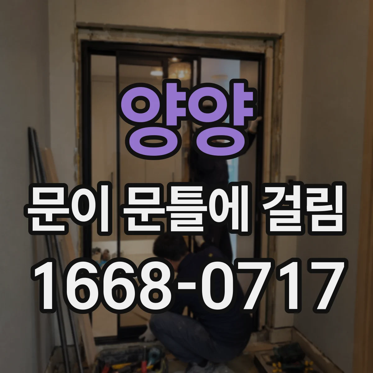 양양 문이 문틀에 걸림 표시 내고 조금씩 조정하는 법
