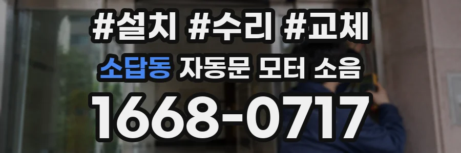 소답동 자동문 모터 소음