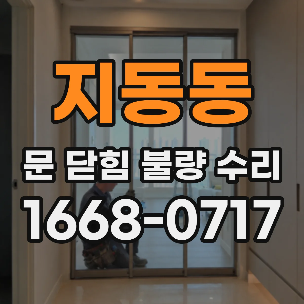 지동동 문 닫힘 불량 수리