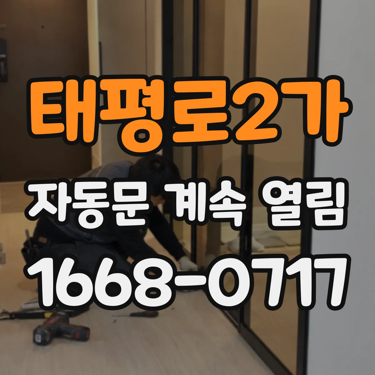 태평로2가 자동문 계속 열림