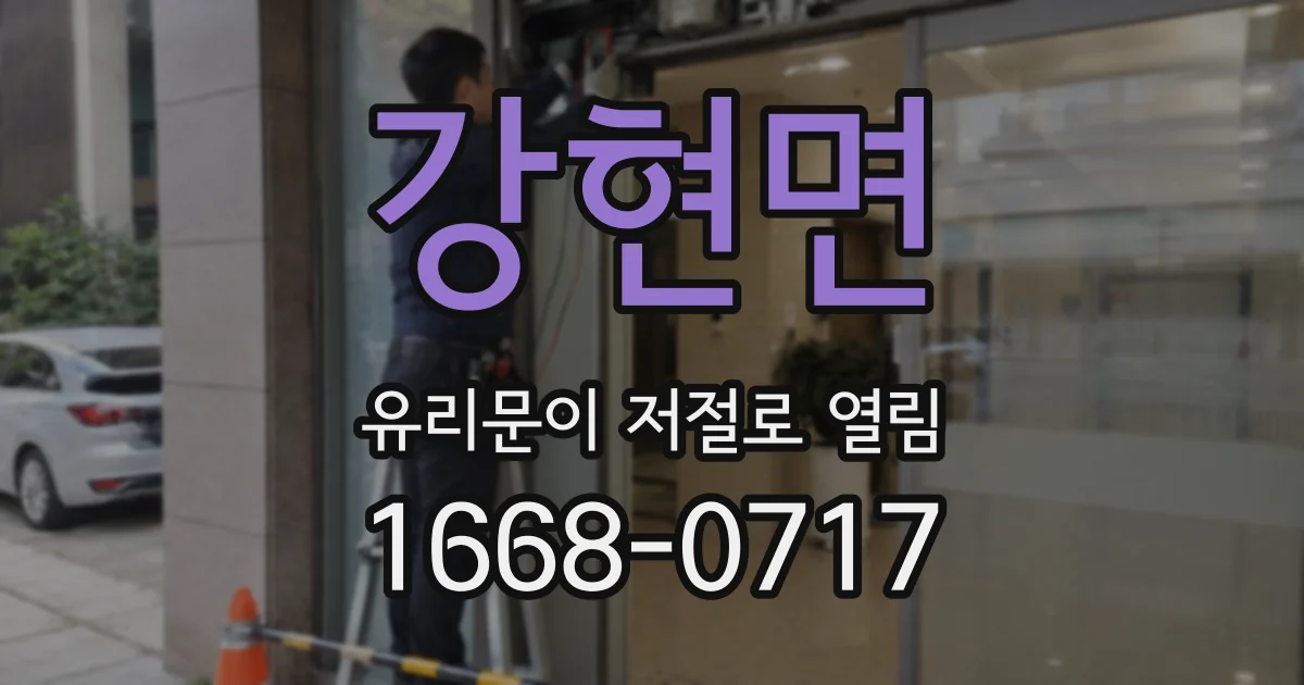 강현면 유리문이 저절로 열림