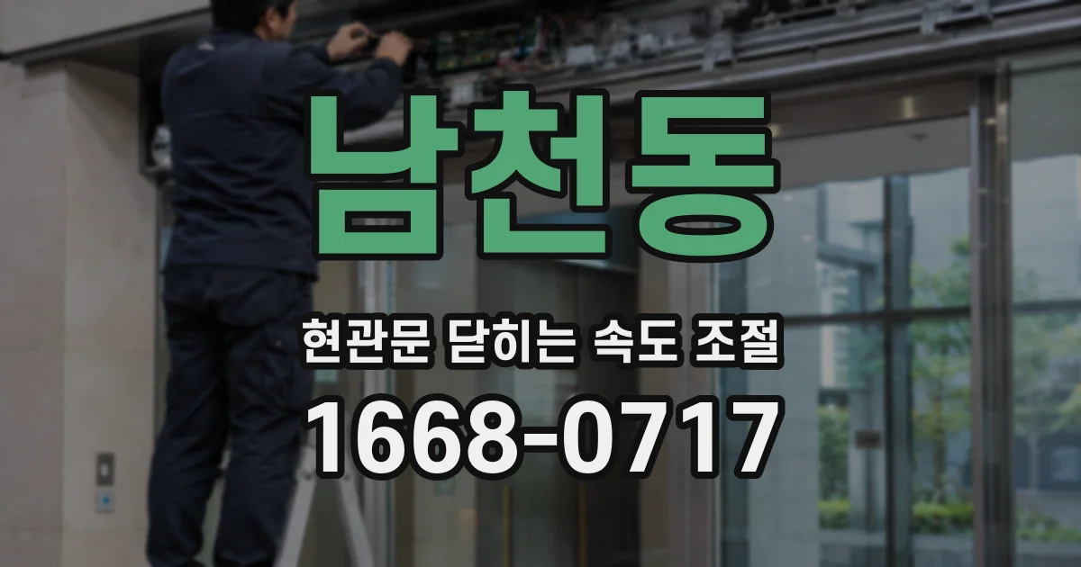 남천동 현관문 닫히는 속도 조절