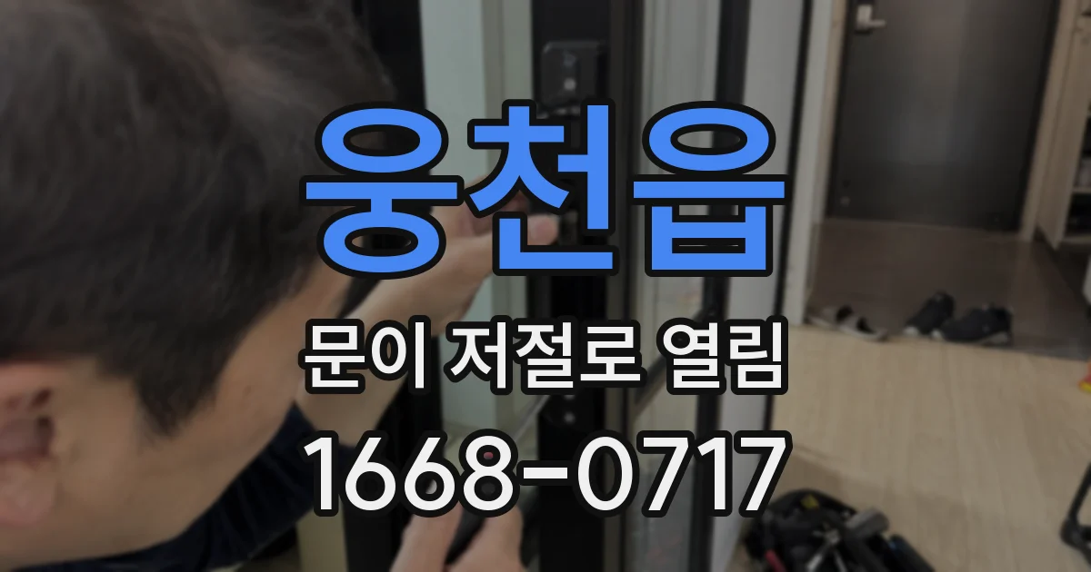 웅천읍 문이 저절로 열림