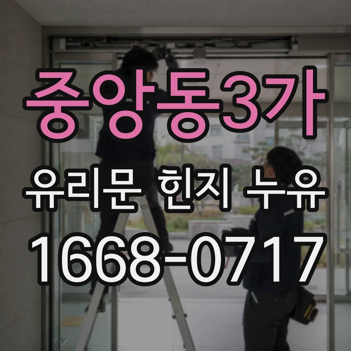 중앙동3가 유리문 힌지 누유