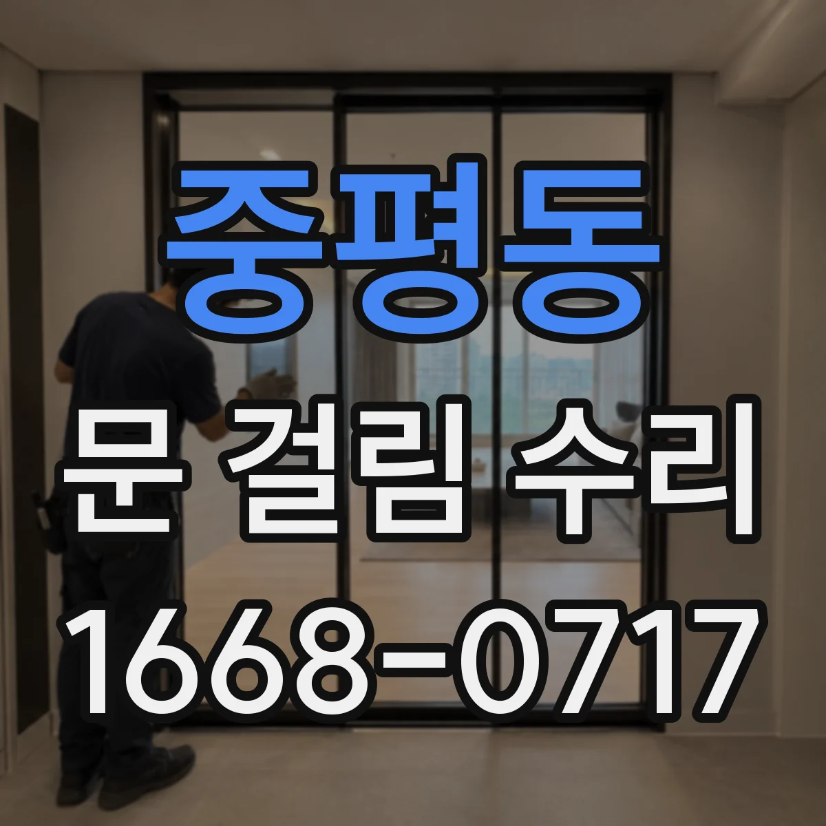 중평동 문 걸림 수리