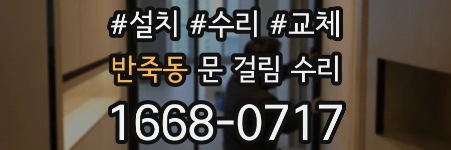 반죽동 문 걸림 수리