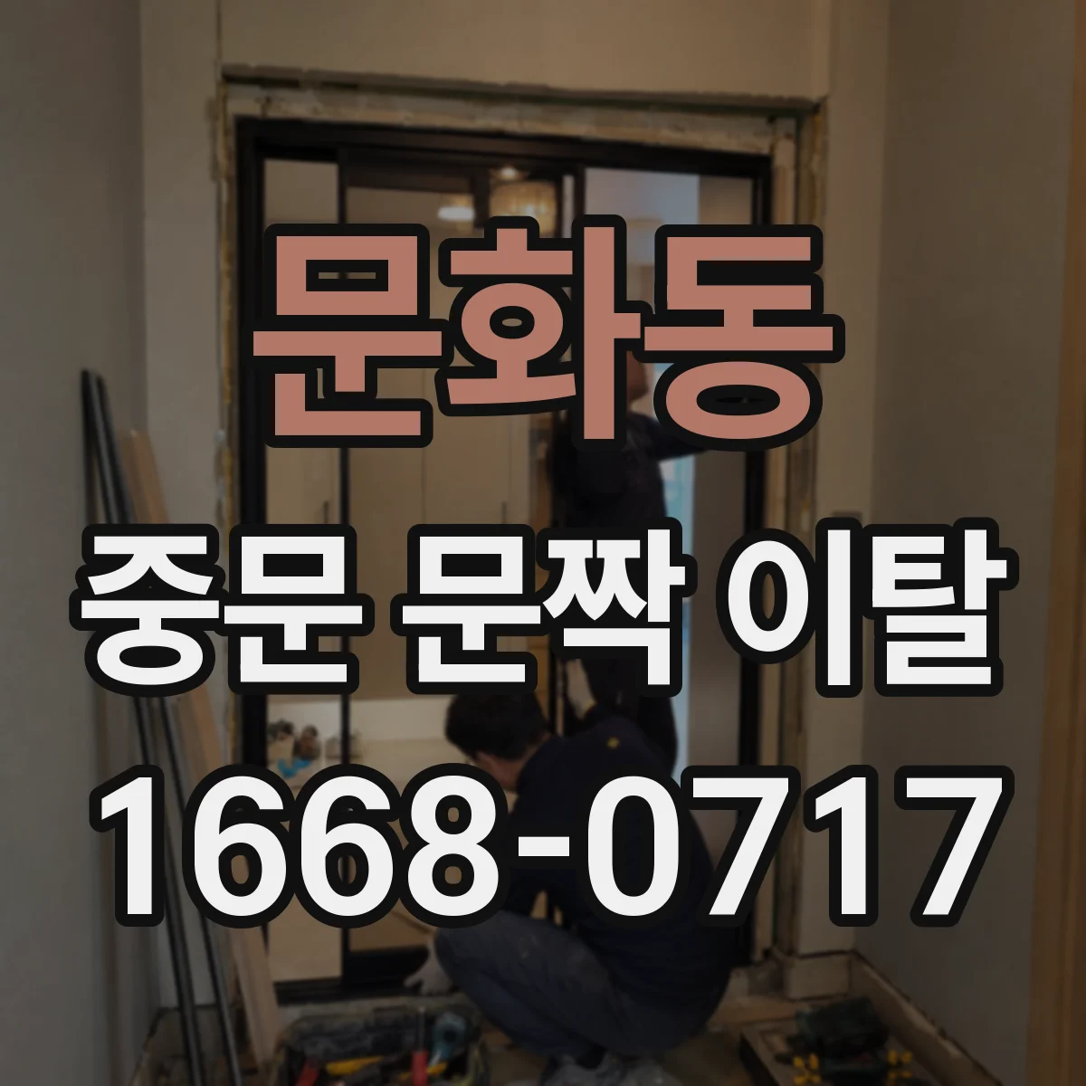 문화동 중문 문짝 이탈