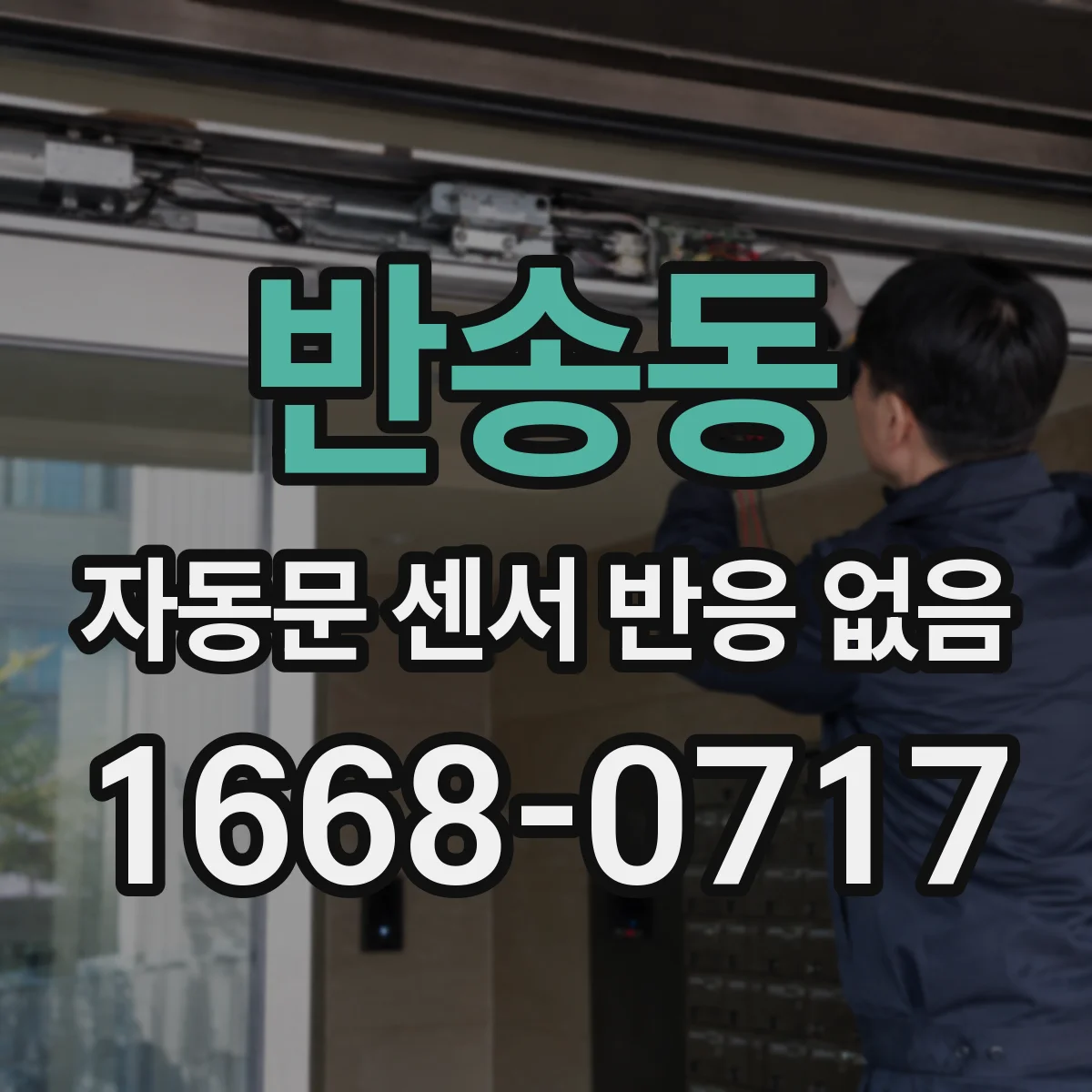 반송동 자동문 센서 반응 없음