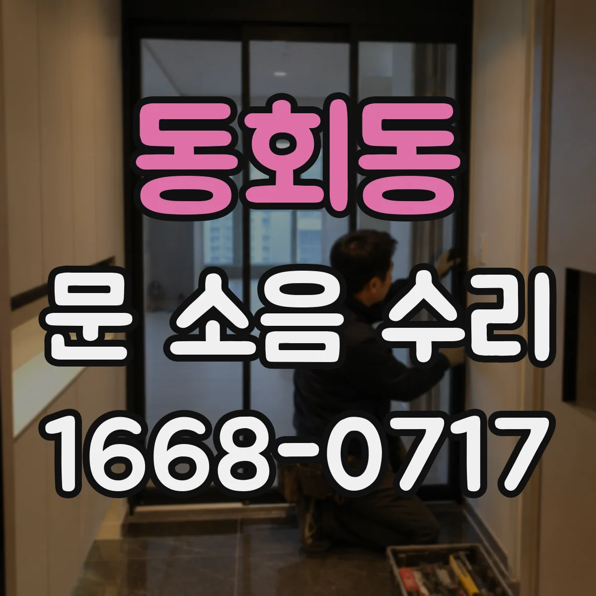 동회동 문 소음 수리