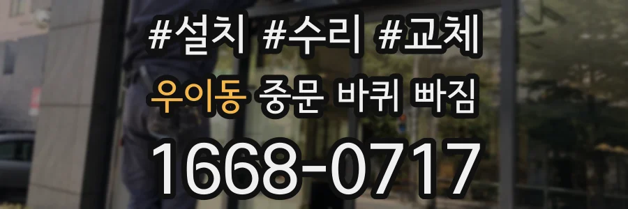 우이동 중문 바퀴 빠짐
