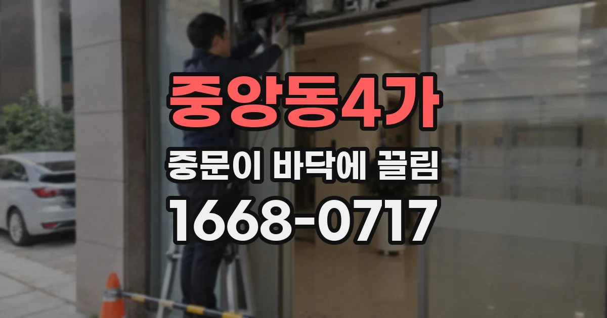 중앙동4가 중문이 바닥에 끌림