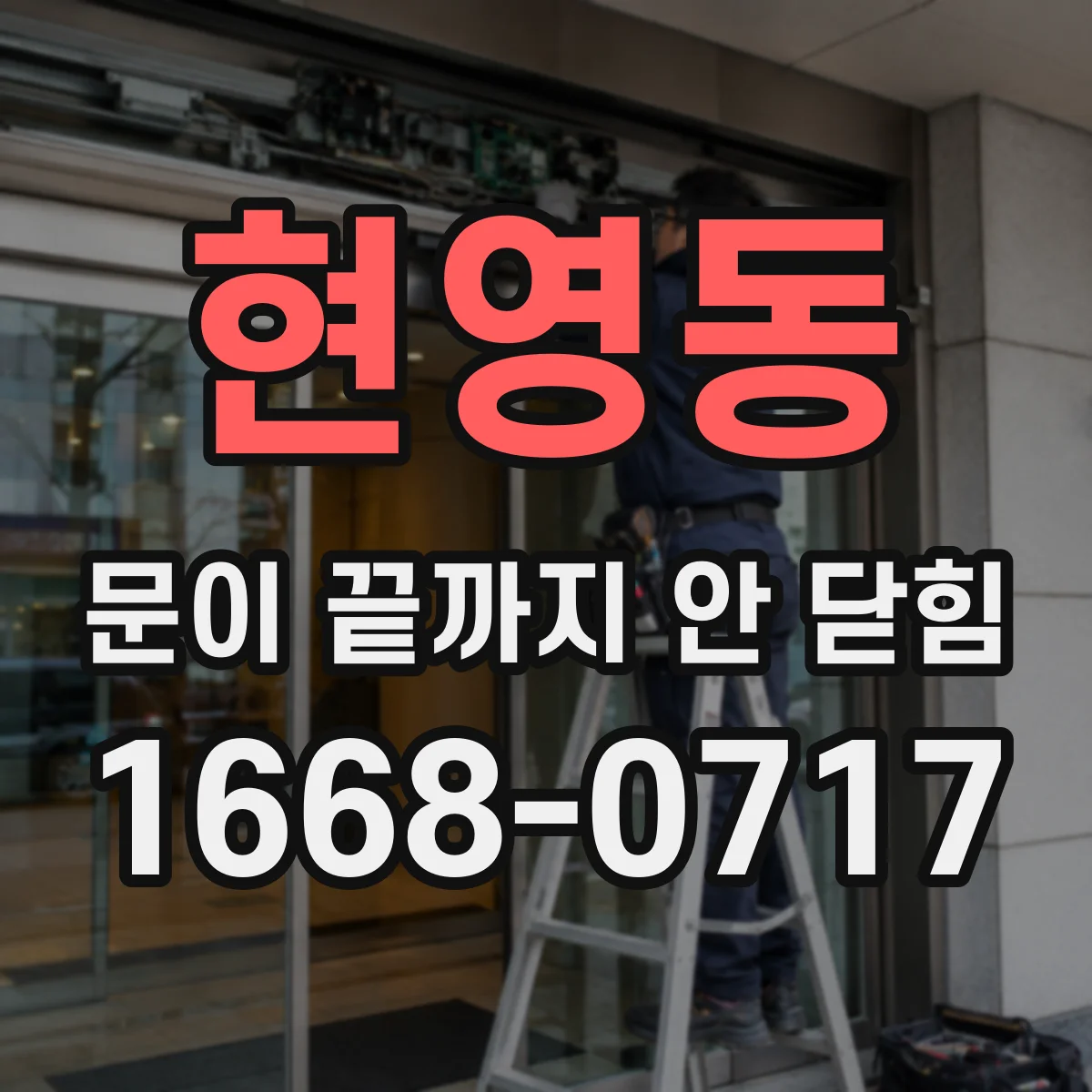 현영동 문이 끝까지 안 닫힘