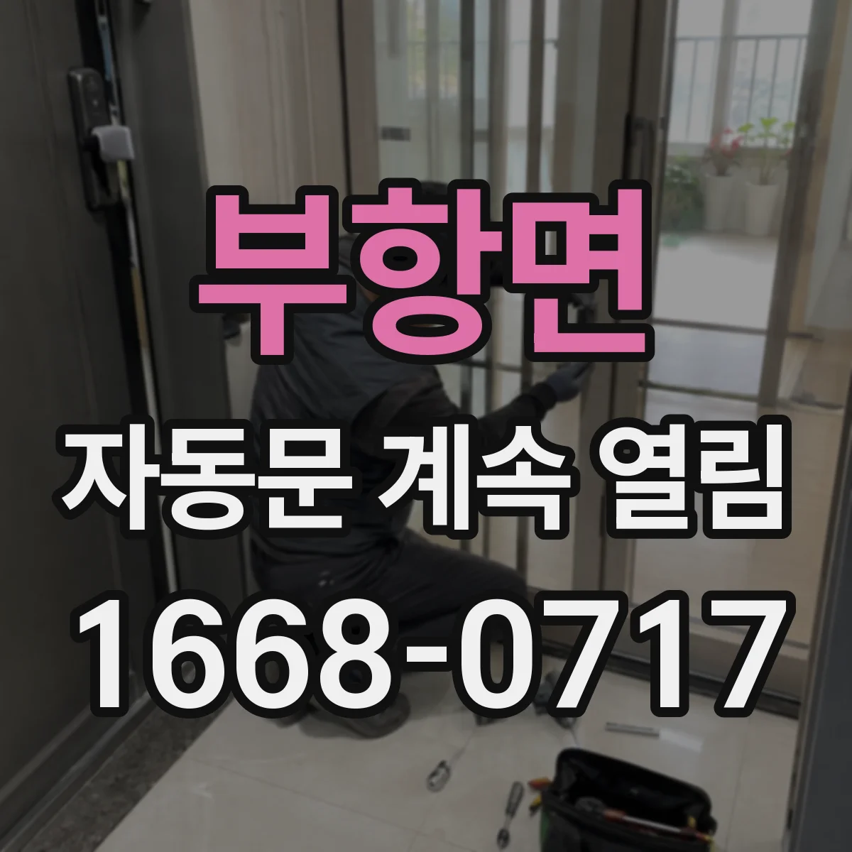 부항면 자동문 계속 열림