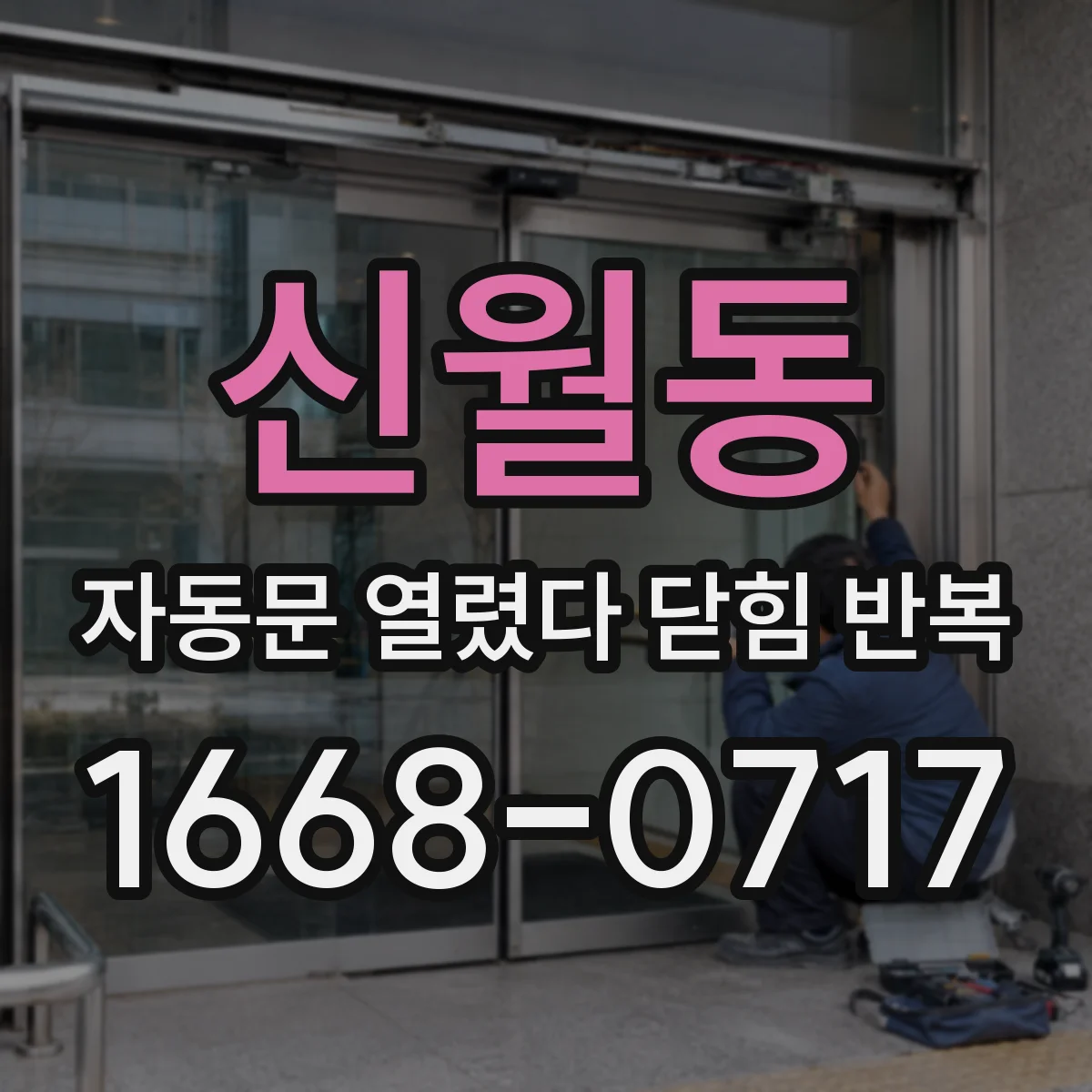 신월동 자동문 열렸다 닫힘 반복 현상은 문이 열리자마자 다시 닫히거나, 한 번 멈춘 뒤 재가동되며 반복되는 경우가 많습니다.