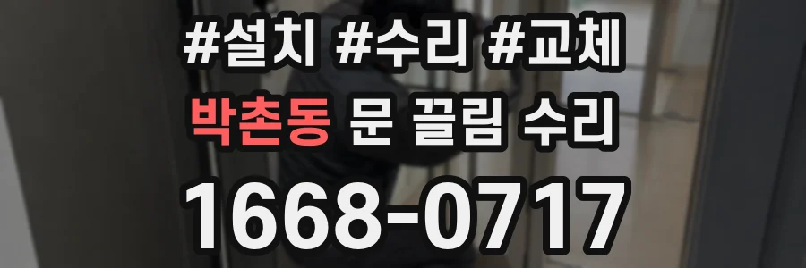 박촌동 문 끌림 수리